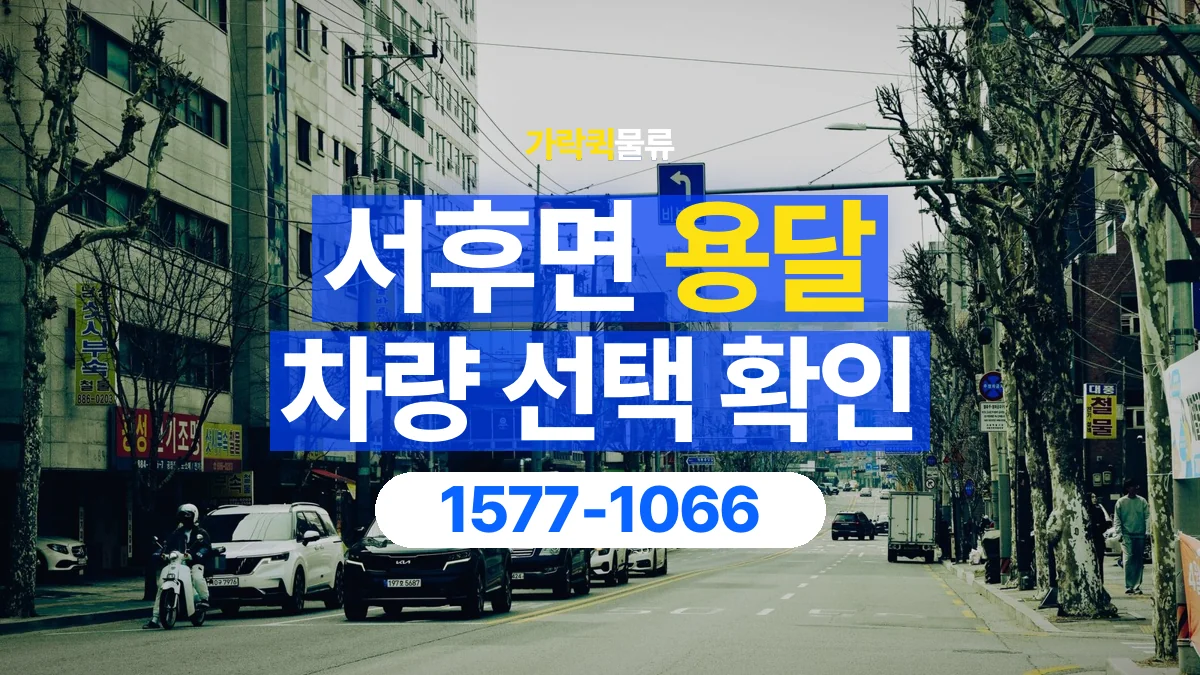 가락퀵물류 · 서후면 화물 용달 골목 진입 조건과 차량 정차 위치