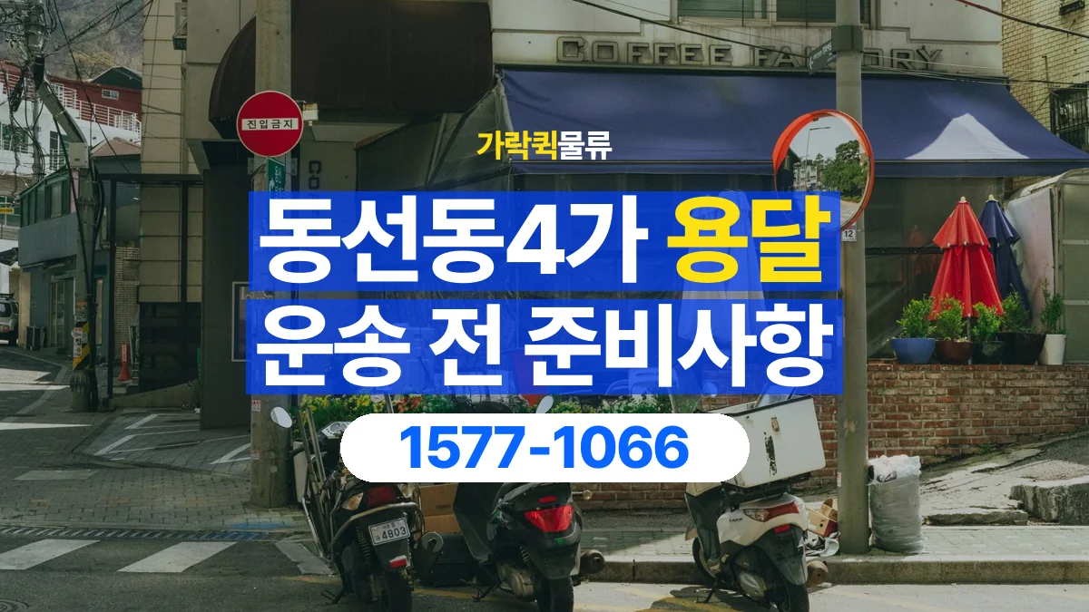 가락퀵물류 · 동선동4가 화물 용달 대리 수령 화물 인계 정보 정리