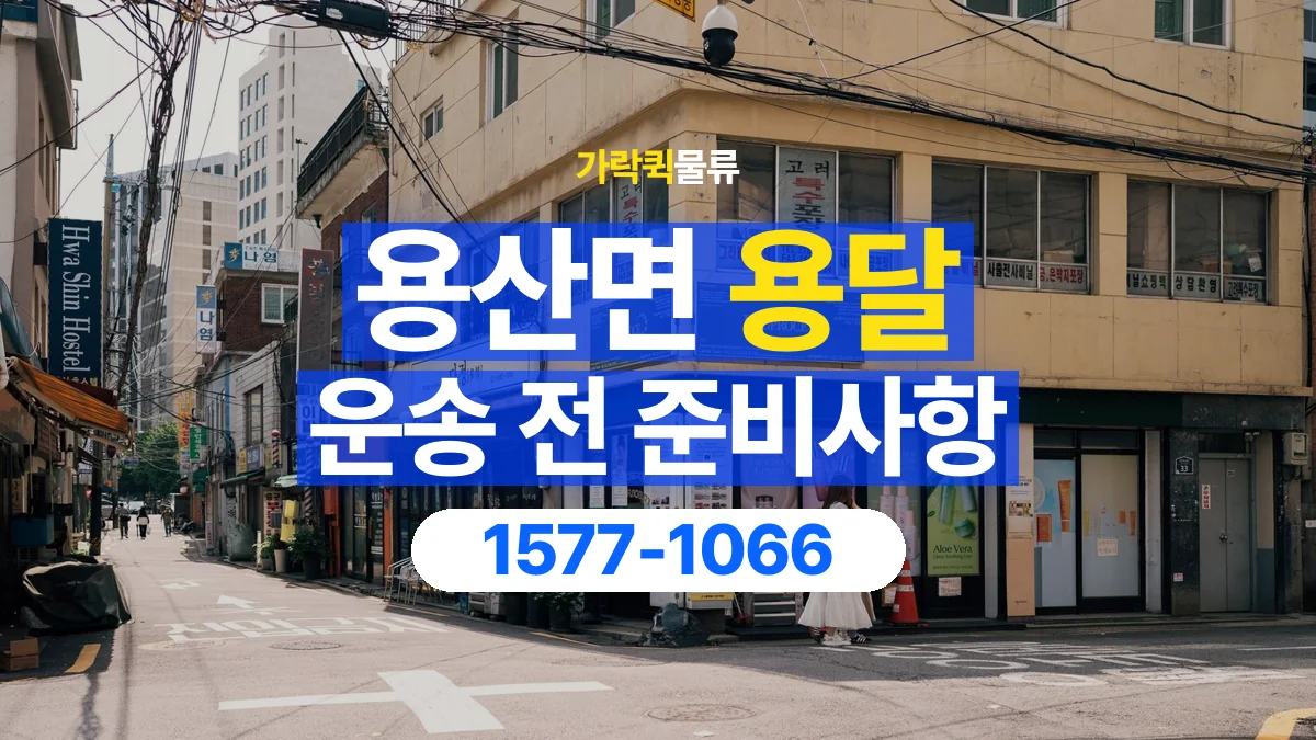 가락퀵물류 · 용산면 화물 용달 매장 재고 이동과 출고 목록 준비