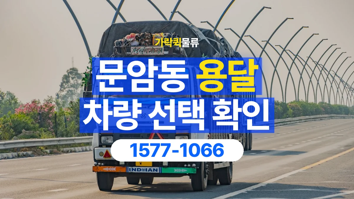 가락퀵물류 · 문암동 화물 용달 장척 자재 운송 차량 확인 항목