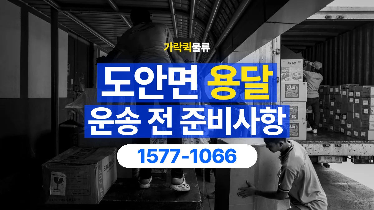 가락퀵물류 · 도안면 화물 용달 상자 내부 완충과 흔들림 점검