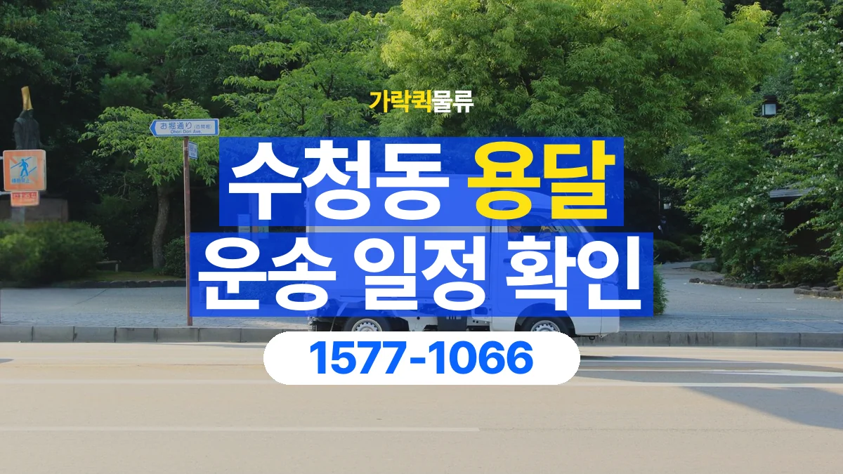 가락퀵물류 · 수청동 화물 용달 배차 상담 전 출고 일정 확인 항목