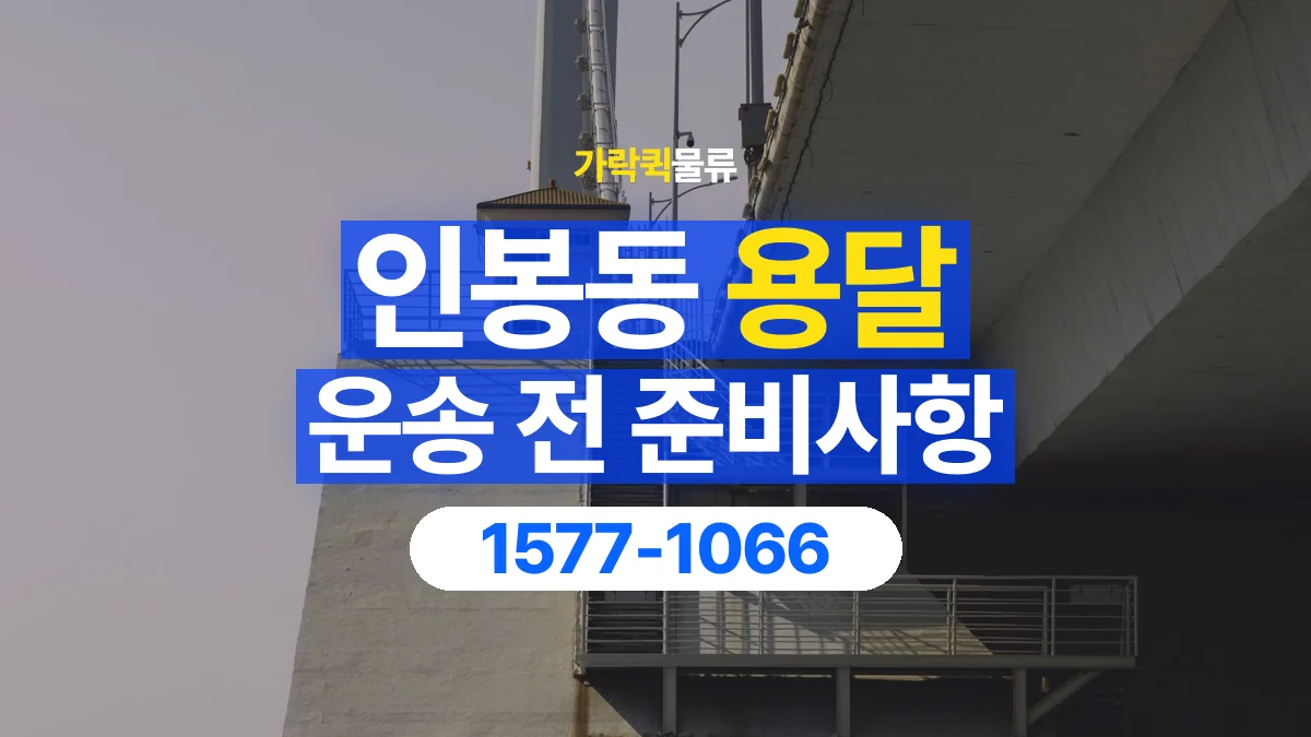 가락퀵물류 · 인봉동 화물 용달 건물 출입 규정과 반입 동선 점검