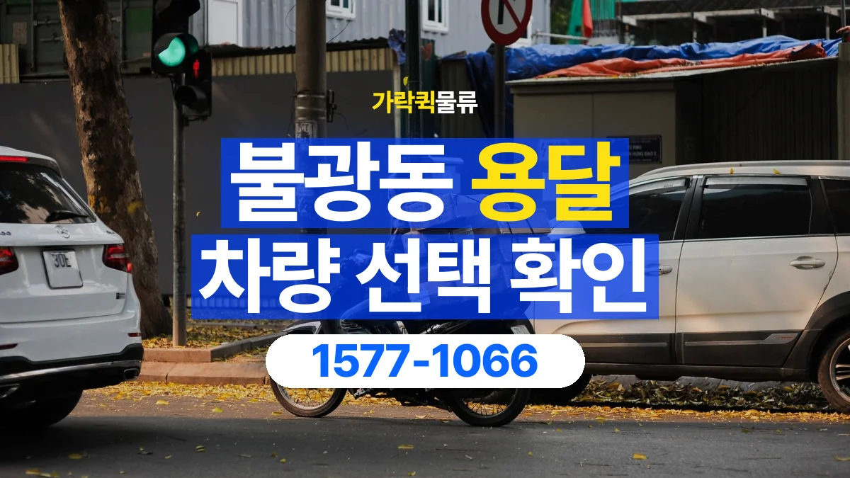 가락퀵물류 · 불광동 화물 용달 박스 수량별 차량 배정 참고 사항