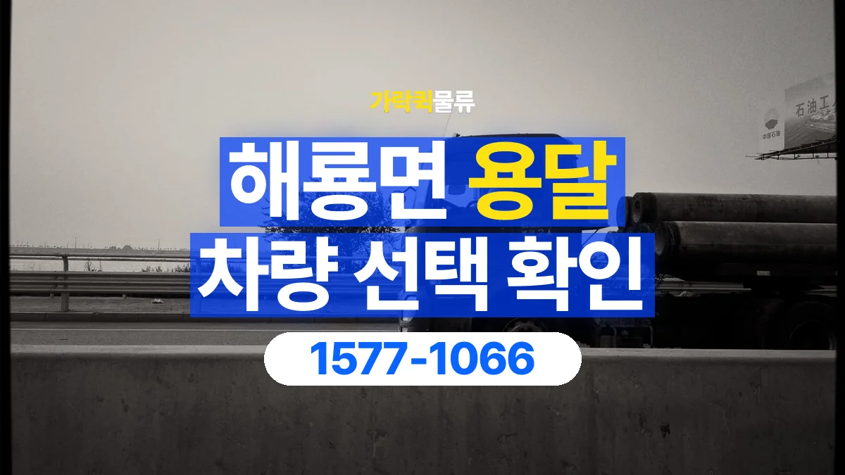 가락퀵물류 · 해룡면 화물 용달 소파 운송 차량과 반입 동선 확인