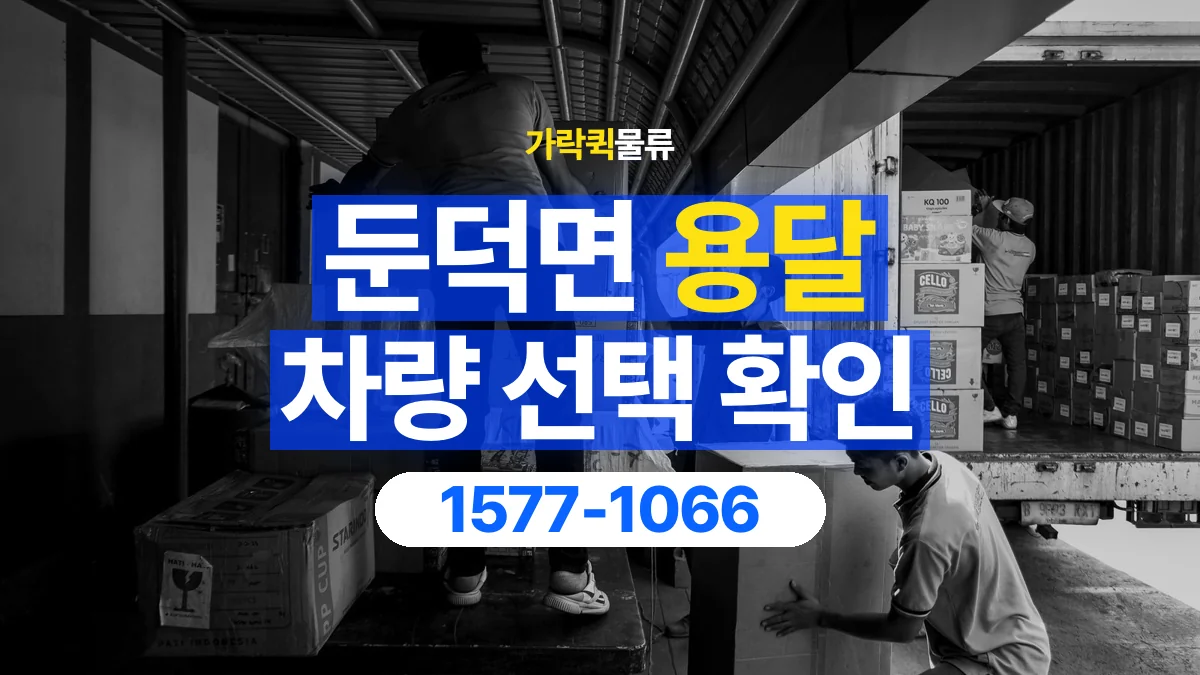 가락퀵물류 · 둔덕면 화물 용달 여러 규격 박스 적재와 분류 기준