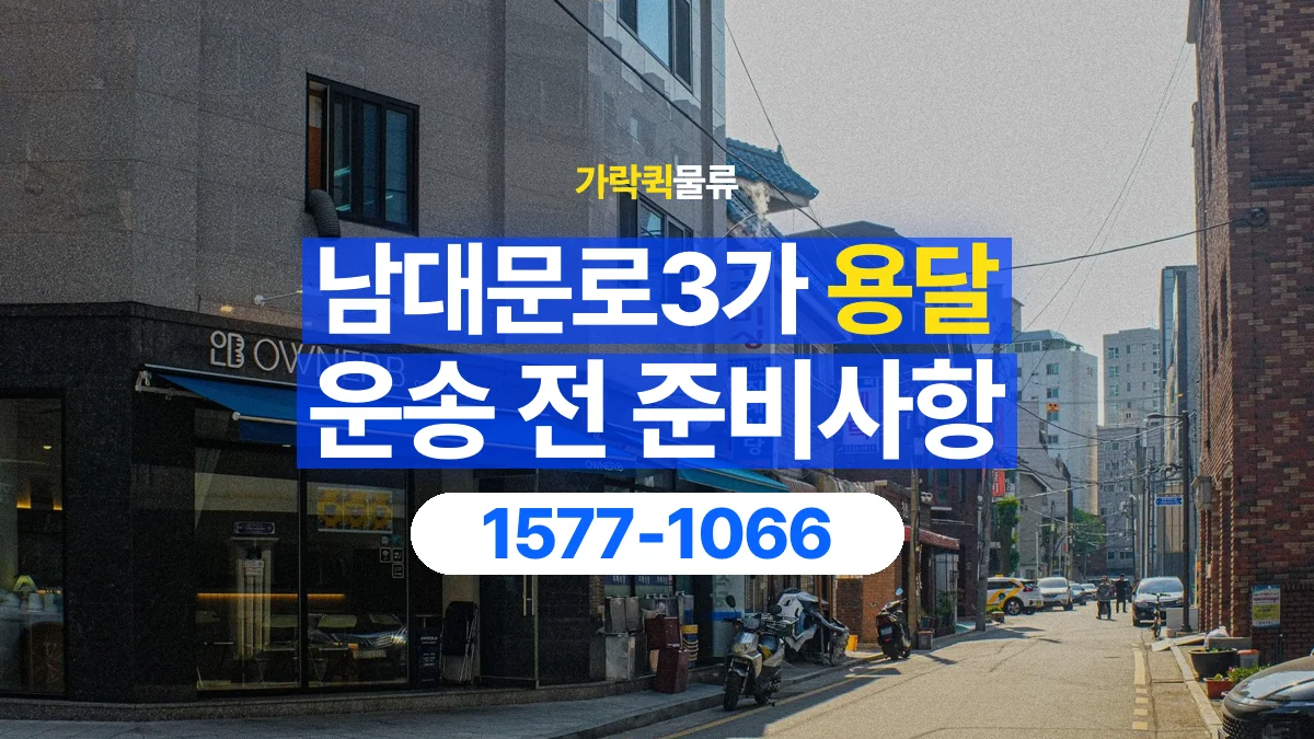 가락퀵물류 · 남대문로3가 화물 용달 대리 수령 화물 인계 정보 정리