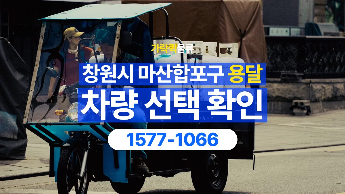 가락퀵물류 · 창원시 마산합포구 화물 용달 돌출 부품 보호와 적재 치수 확인