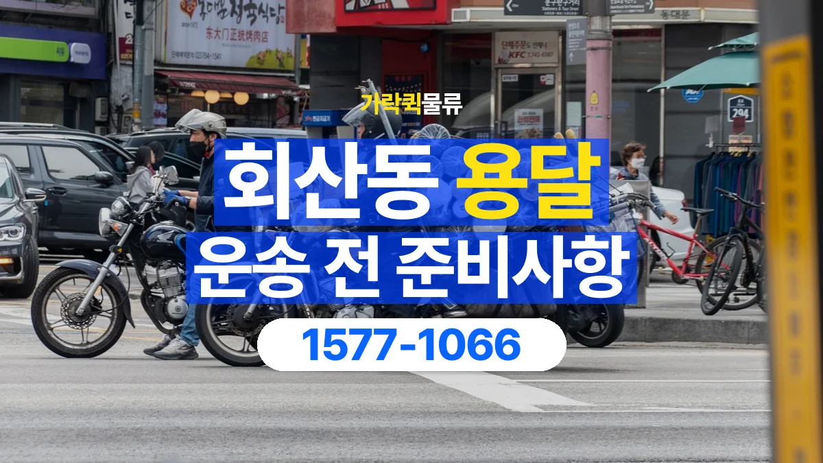 가락퀵물류 · 회산동 화물 용달 대리 수령 화물 인계 정보 정리