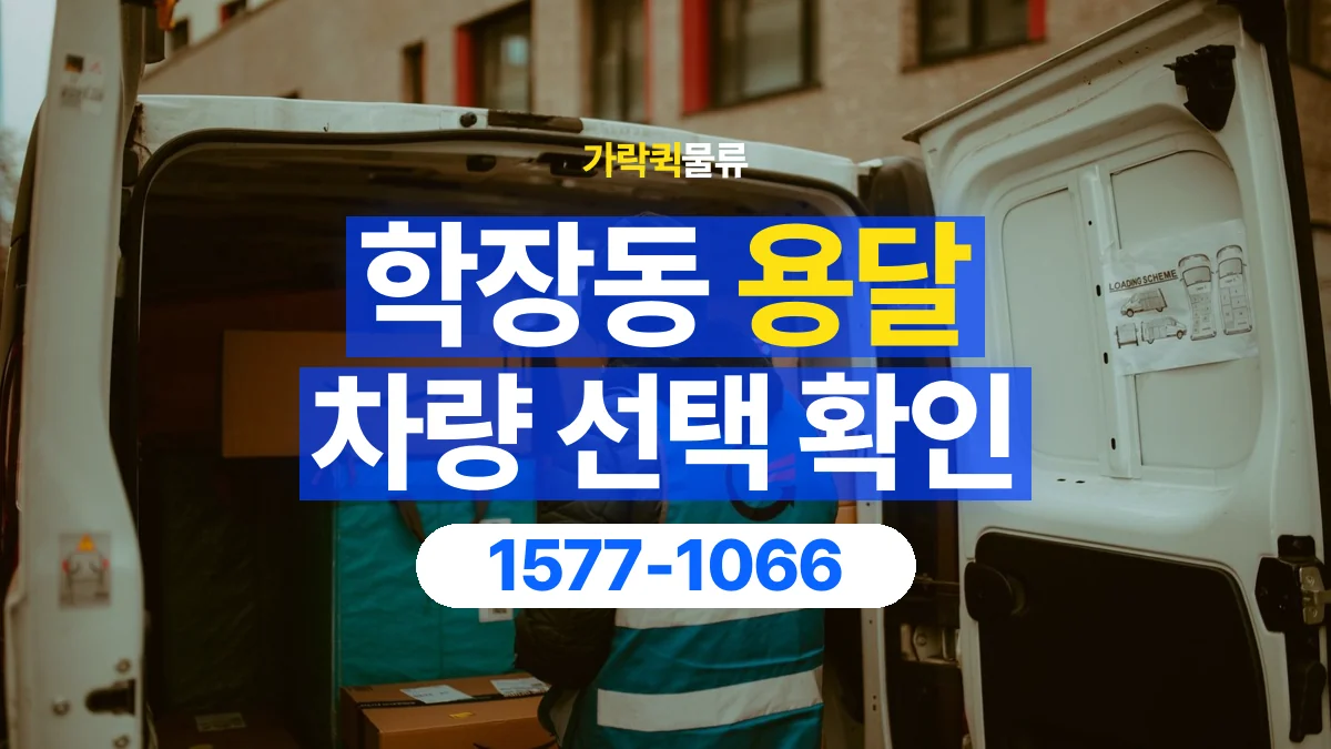 가락퀵물류 · 학장동 화물 용달 여러 규격 박스 적재와 분류 기준