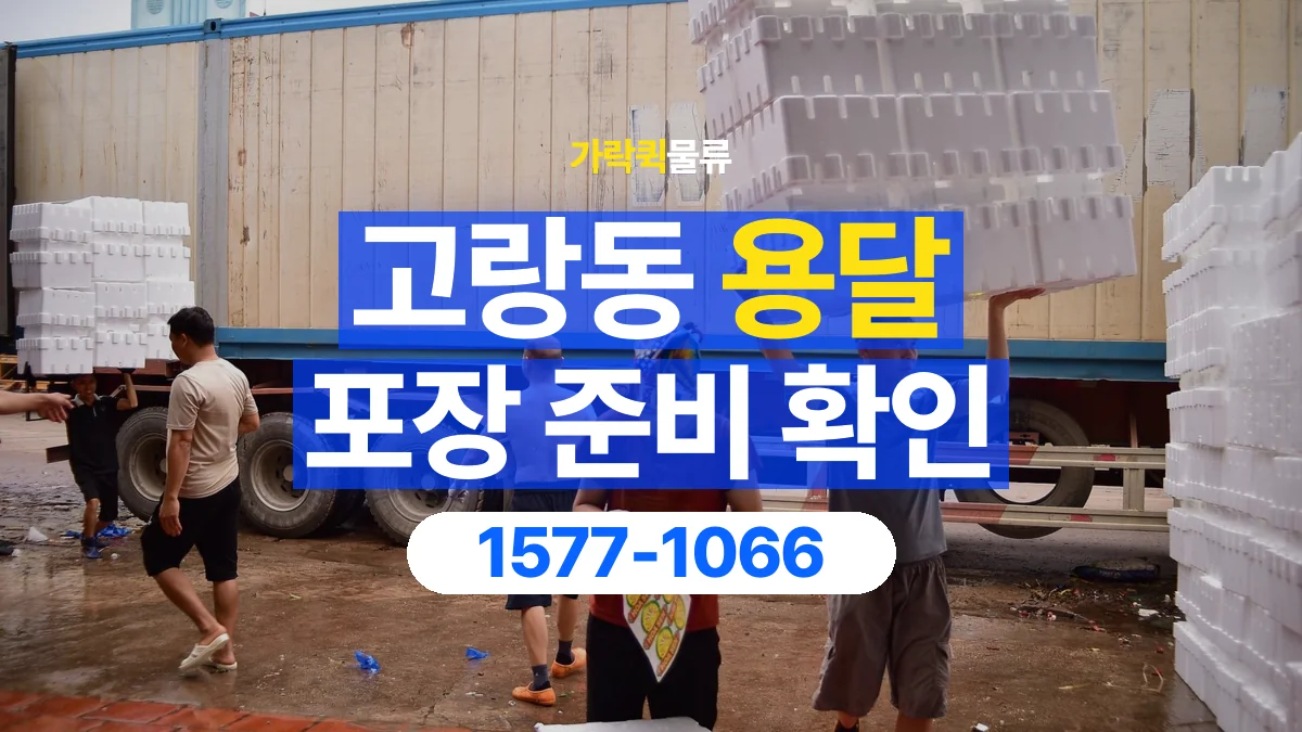 가락퀵물류 · 고랑동 화물 용달 침대 프레임 운송과 부품 포장 준비