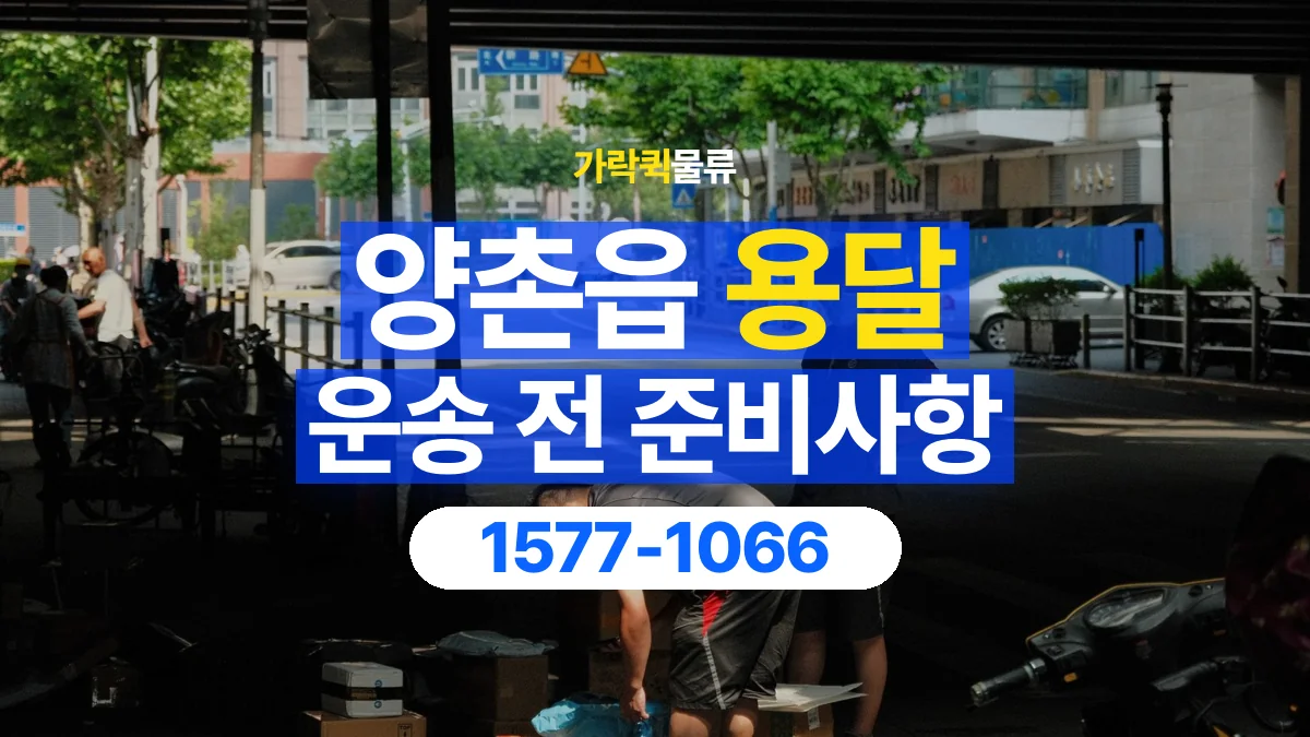 가락퀵물류 · 양촌읍 화물 용달 대리 수령 화물 인계 정보 정리