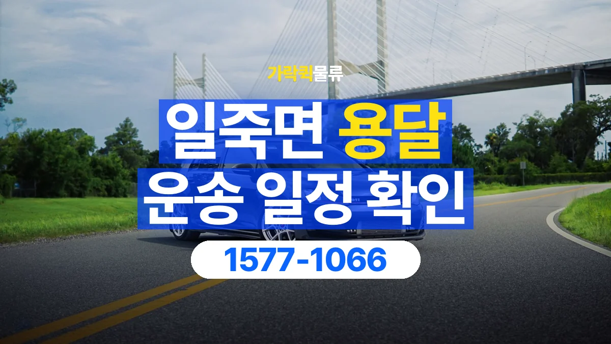 가락퀵물류 · 일죽면 화물 용달 대기 시간과 작업 조건 상담 기준
