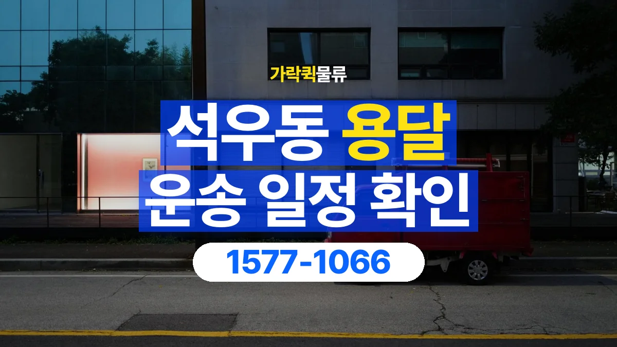 가락퀵물류 · 석우동 화물 용달 중고 가구 운송 일정과 인수 준비