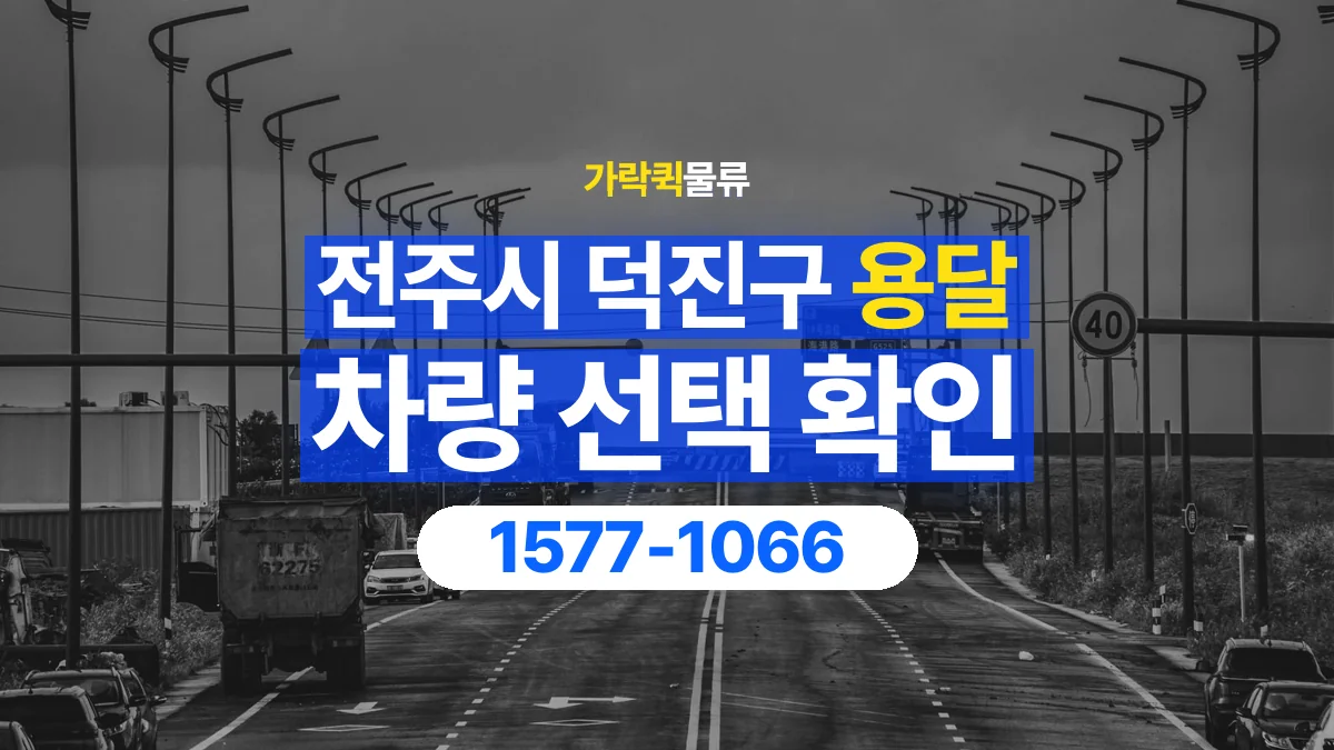 가락퀵물류 · 전주시 덕진구 화물 용달 가구 치수별 차량 상담 기준