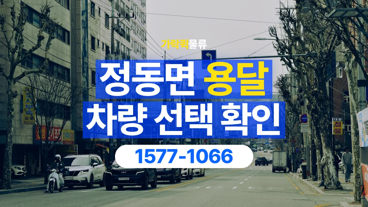 가락퀵물류 · 정동면 화물 용달 무게 중심별 적재 정보 정리