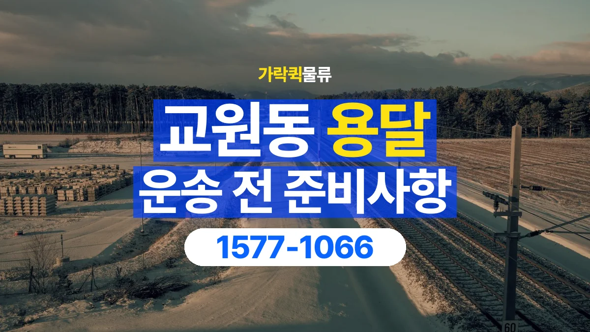 가락퀵물류 · 교원동 화물 용달 계단 운반 구간과 작업 범위 확인