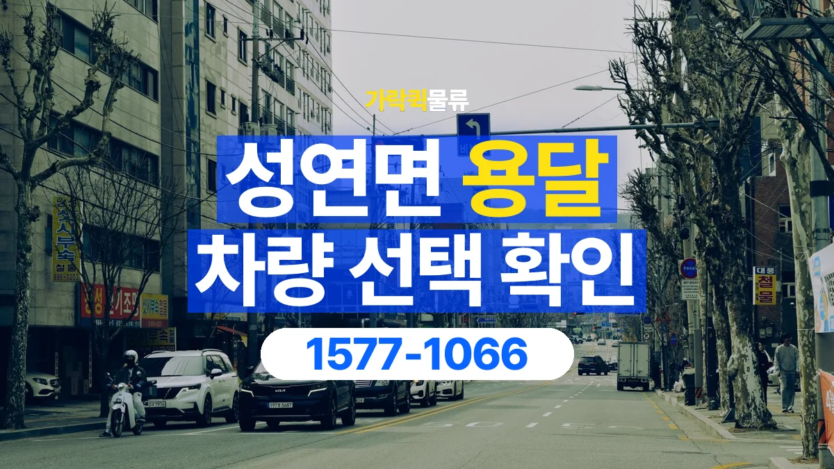 가락퀵물류 · 성연면 화물 용달 골목 진입 조건과 차량 정차 위치