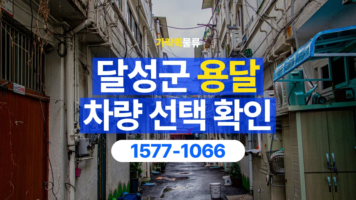 가락퀵물류 · 달성군 화물 용달 골목 진입 조건과 차량 정차 위치
