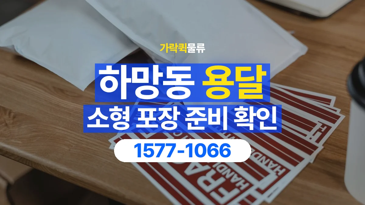 가락퀵물류 · 하망동 화물 용달 소형 물품 묶음 운송과 포장 점검