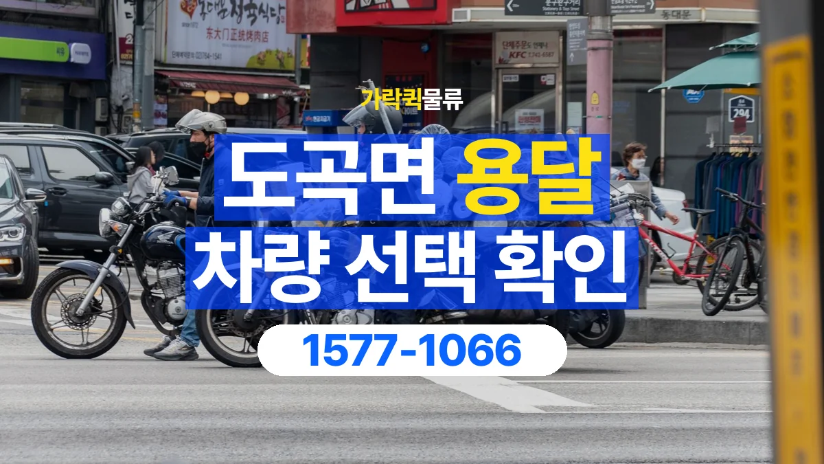 가락퀵물류 · 도곡면 화물 용달 돌출 부품 보호와 적재 치수 확인