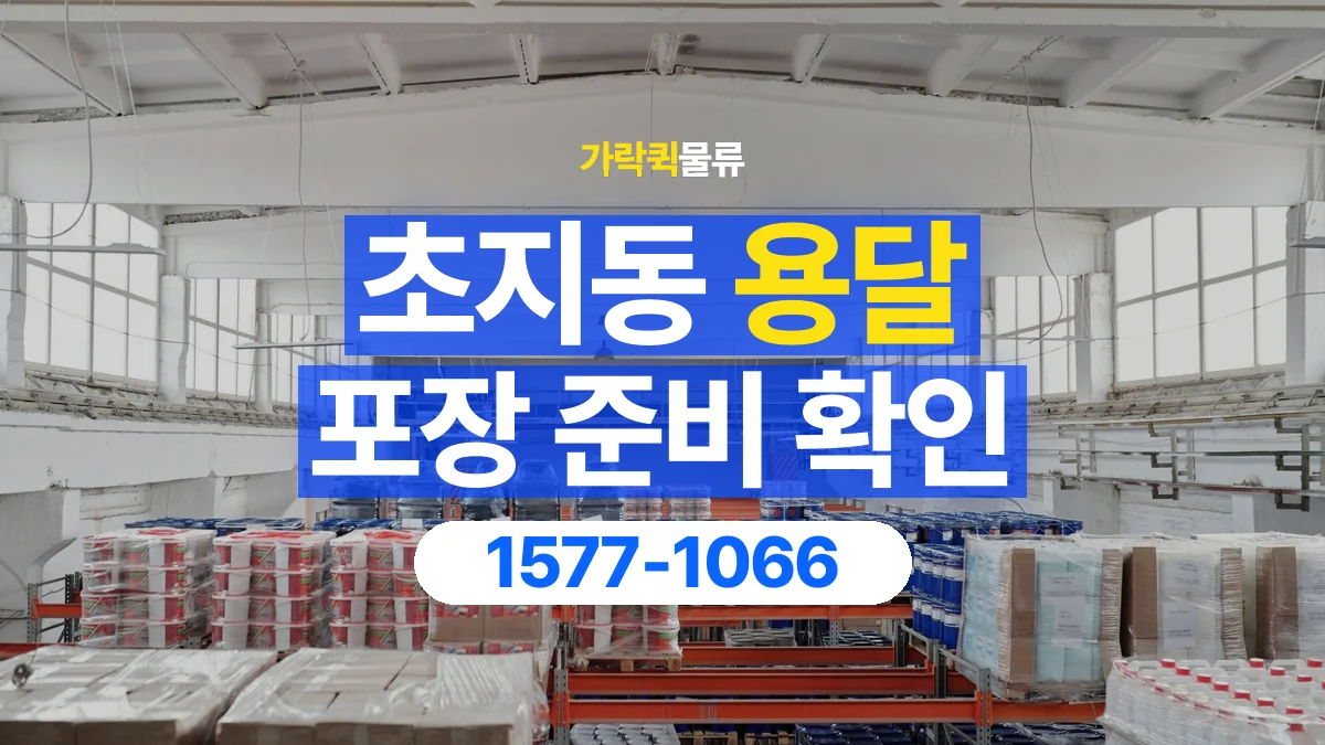 가락퀵물류 · 초지동 화물 용달 습기에 민감한 물품 포장 점검