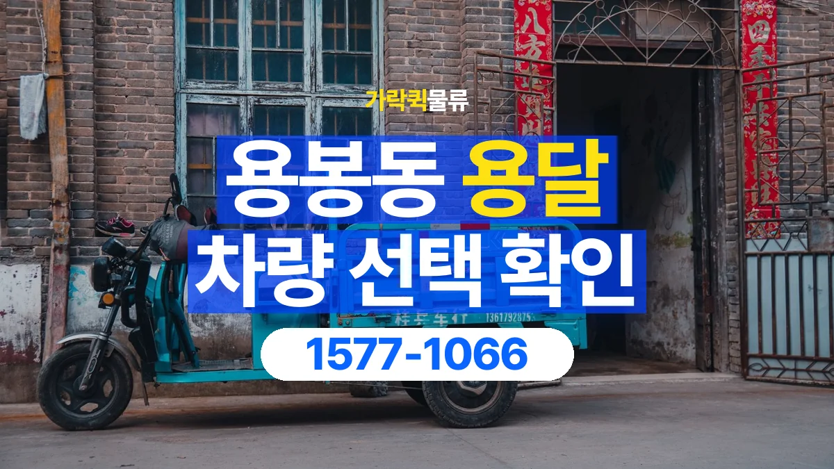 가락퀵물류 · 용봉동 화물 용달 물품 크기별 적재 차량 선택 기준