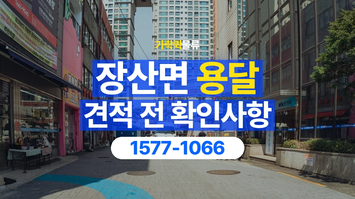 가락퀵물류 · 장산면 화물 용달 운송 거리별 비용 확인 항목