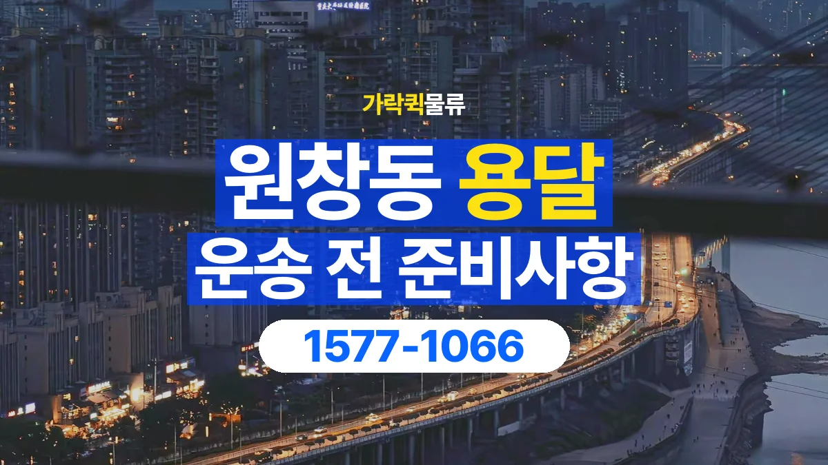 가락퀵물류 · 원창동 화물 용달 야간 운송 문의와 현장 조건 확인