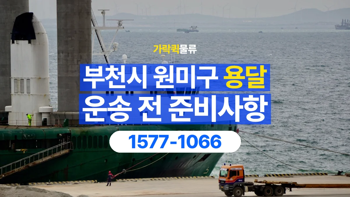 가락퀵물류 · 부천시 원미구 화물 용달 도착지 하차 조건과 수령 준비