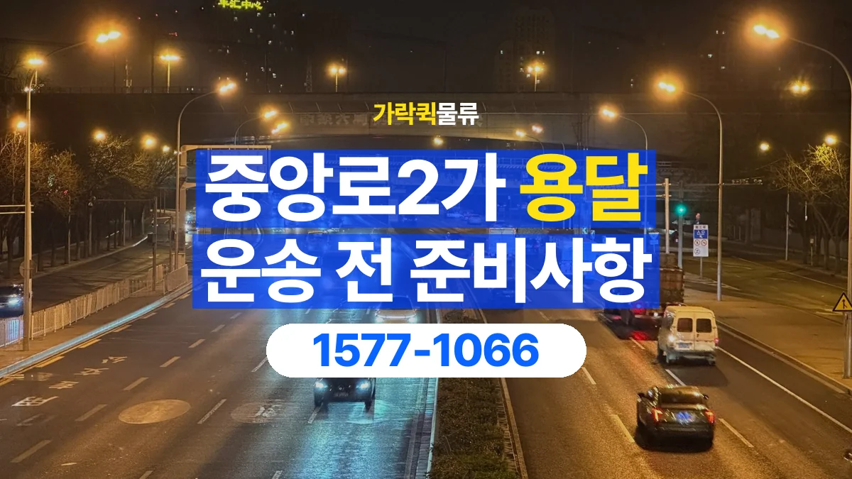 가락퀵물류 · 중앙로2가 화물 용달 야간 운송 문의와 현장 조건 확인