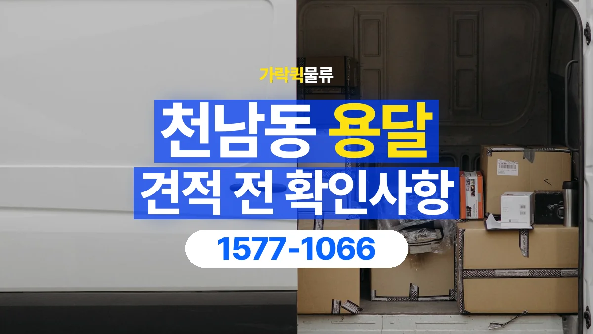 가락퀵물류 · 천남동 화물 용달 생활용품 상자 운송 견적 준비