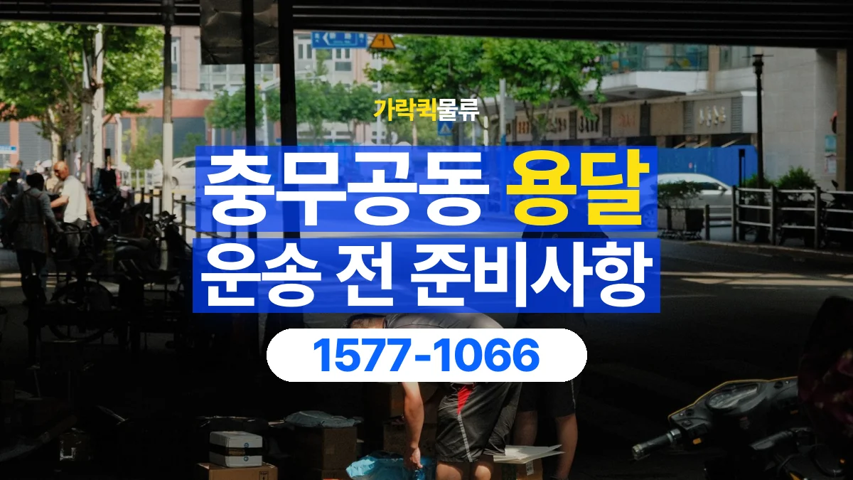 가락퀵물류 · 충무공동 화물 용달 대리 수령 화물 인계 정보 정리