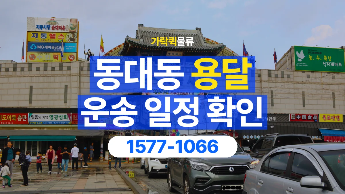 가락퀵물류 · 동대동 화물 용달 중고 가구 운송 일정과 인수 준비