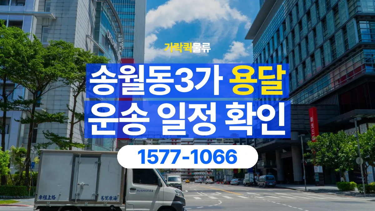 가락퀵물류 · 송월동3가 화물 용달 거래처 영업시간별 운송 일정 준비