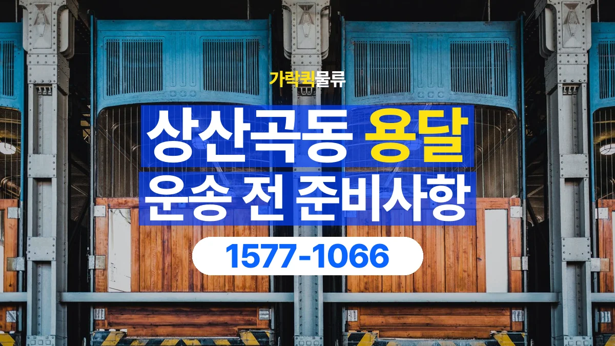 가락퀵물류 · 상산곡동 화물 용달 엘리베이터 규격과 가구 반입 조건