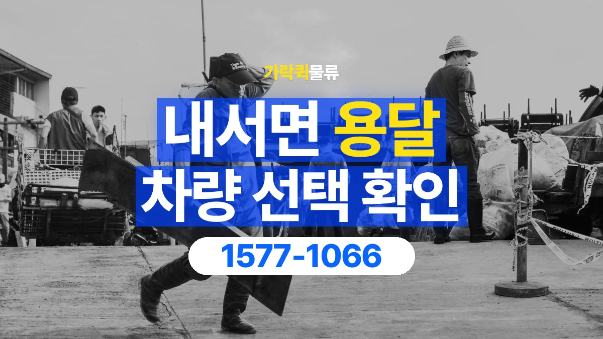 가락퀵물류 · 내서면 화물 용달 겹침 적재 제한과 물품 표시 기준
