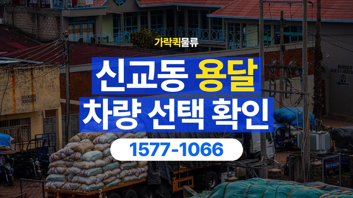 가락퀵물류 · 신교동 화물 용달 무게 중심별 적재 정보 정리