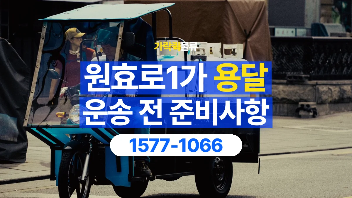 가락퀵물류 · 원효로1가 화물 용달 운반 거리 증가와 작업 범위 점검