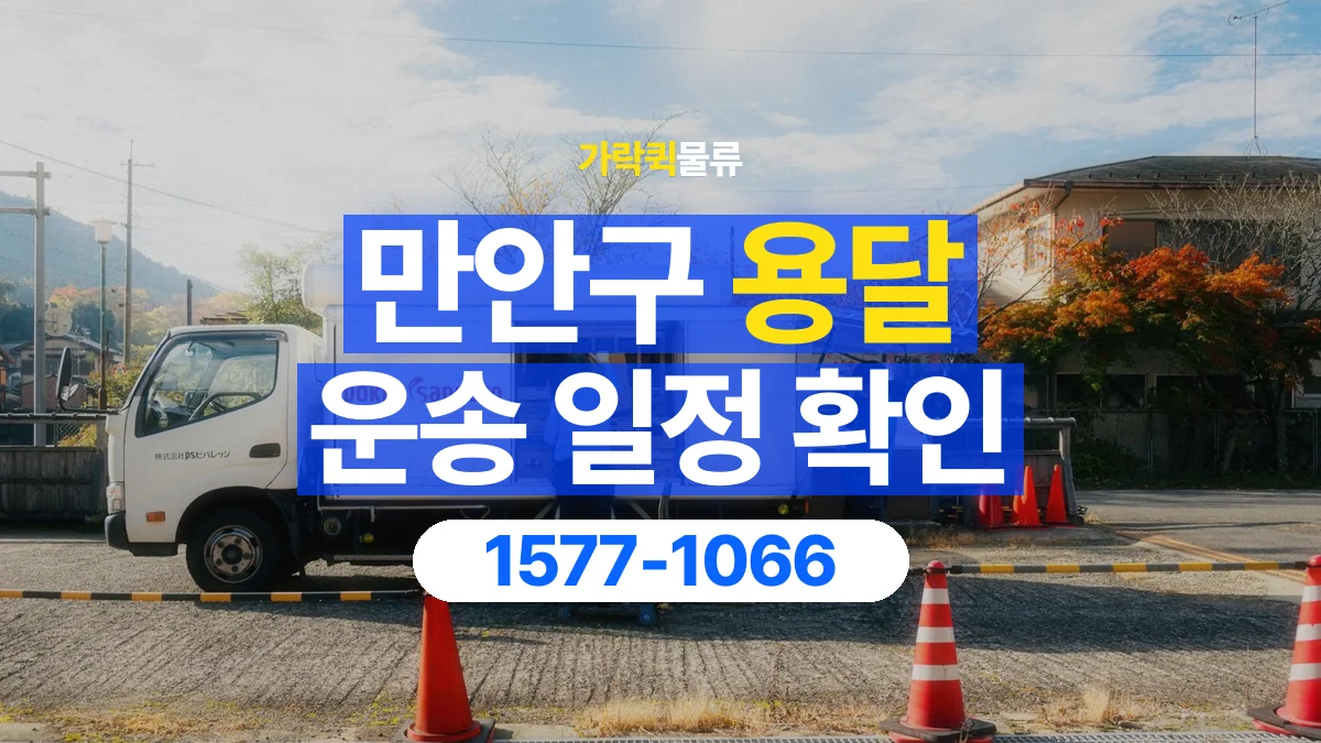 가락퀵물류 · 만안구 화물 용달 거래처 영업시간별 운송 일정 준비