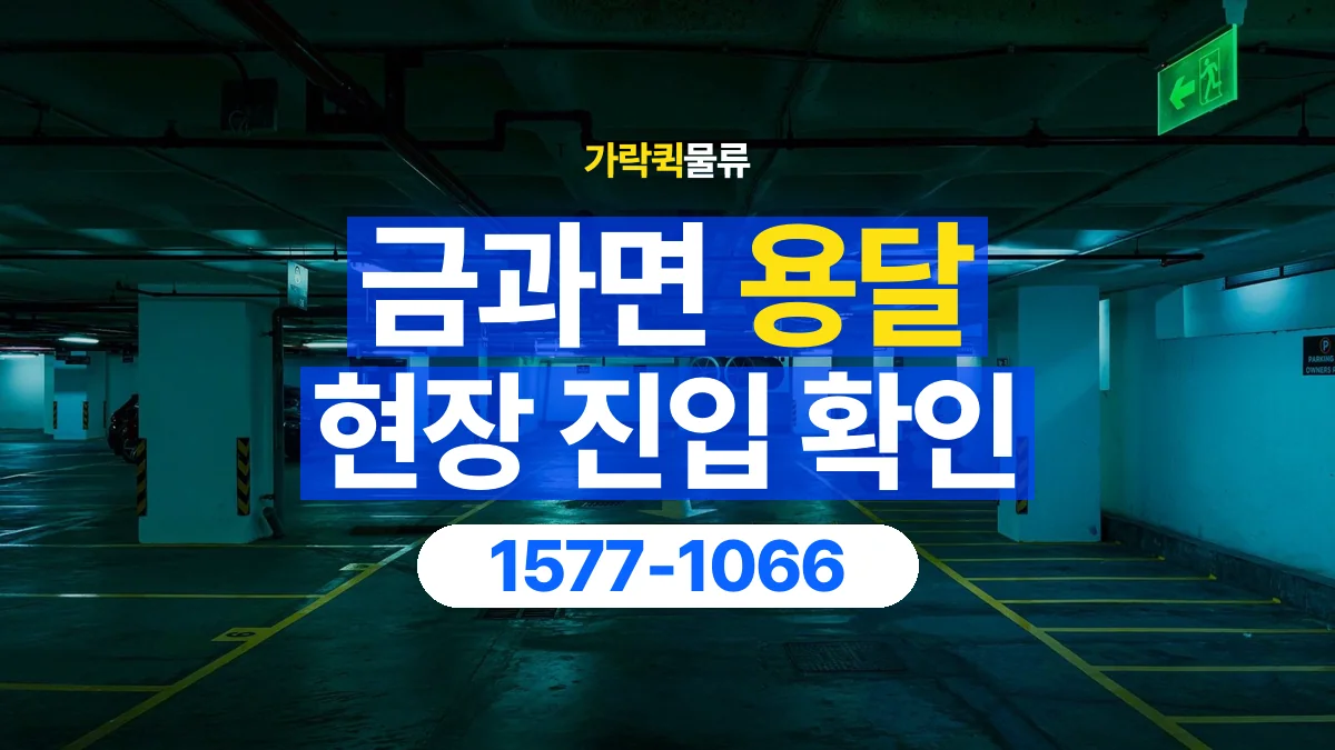 가락퀵물류 · 금과면 화물 용달 지하 주차장 높이와 진입 조건