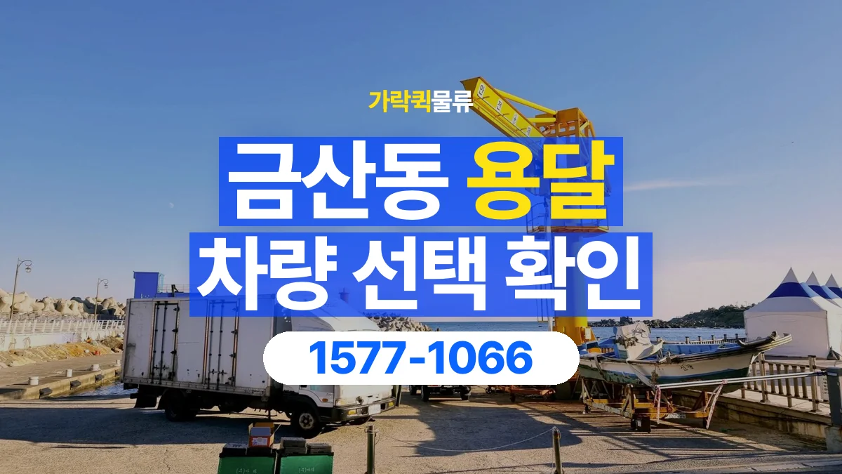 가락퀵물류 · 금산동 화물 용달 돌출 부품 보호와 적재 치수 확인
