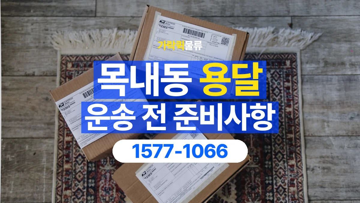 가락퀵물류 · 목내동 화물 용달 서적 박스 운송과 무게 확인 기준