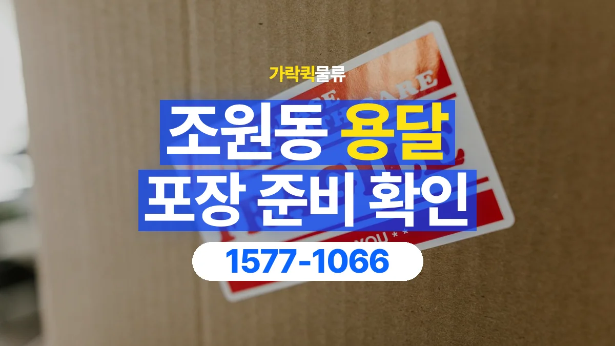 가락퀵물류 · 조원동 화물 용달 가구 모서리 보호와 포장 점검 항목