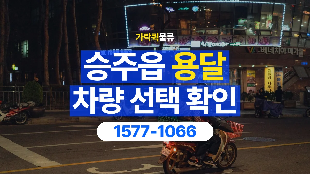 가락퀵물류 · 승주읍 화물 용달 골목 진입 조건과 차량 정차 위치