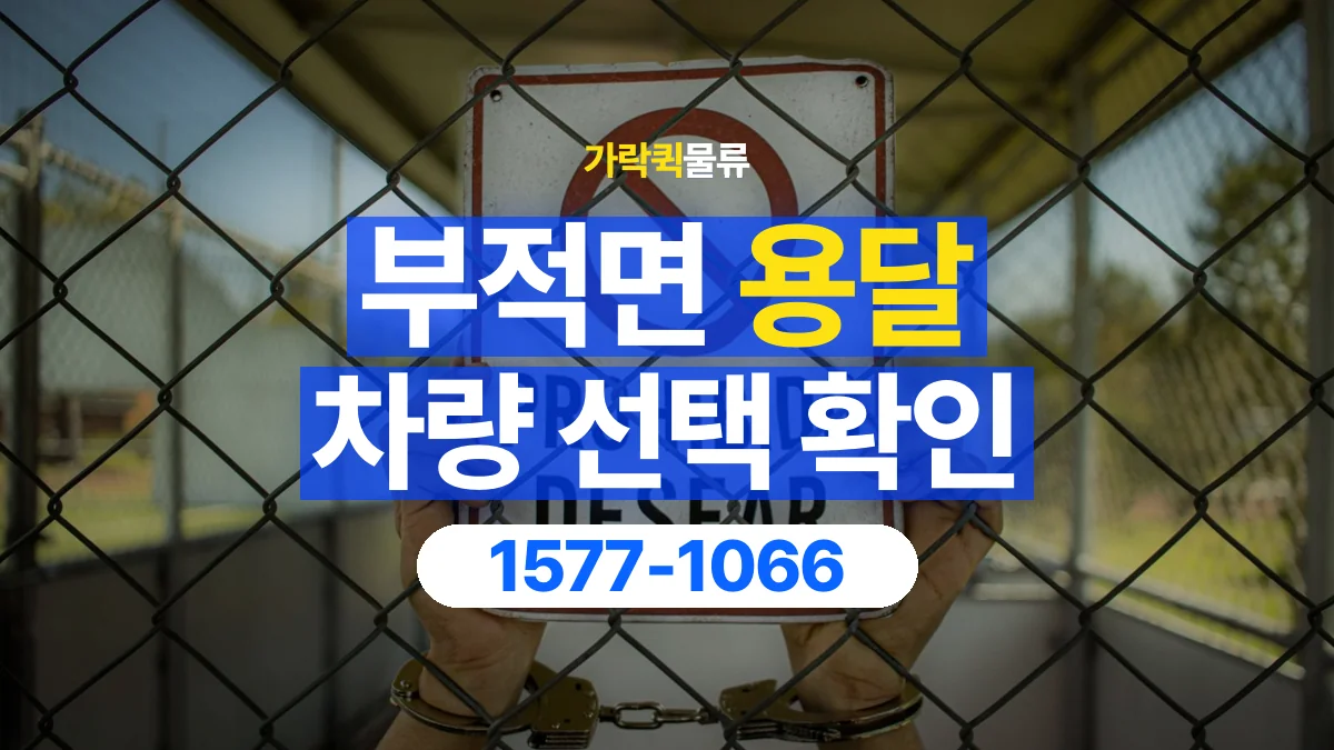 가락퀵물류 · 부적면 화물 용달 겹침 적재 제한과 물품 표시 기준