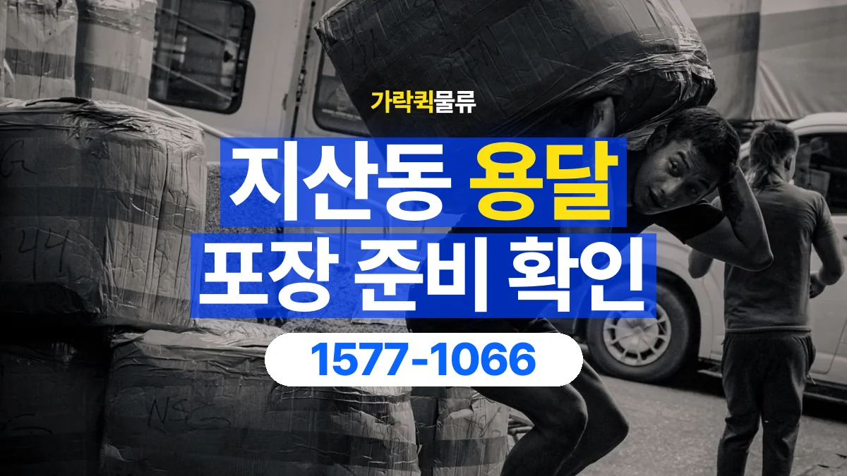 가락퀵물류 · 지산동 화물 용달 파손 우려 물품 포장 상태 확인
