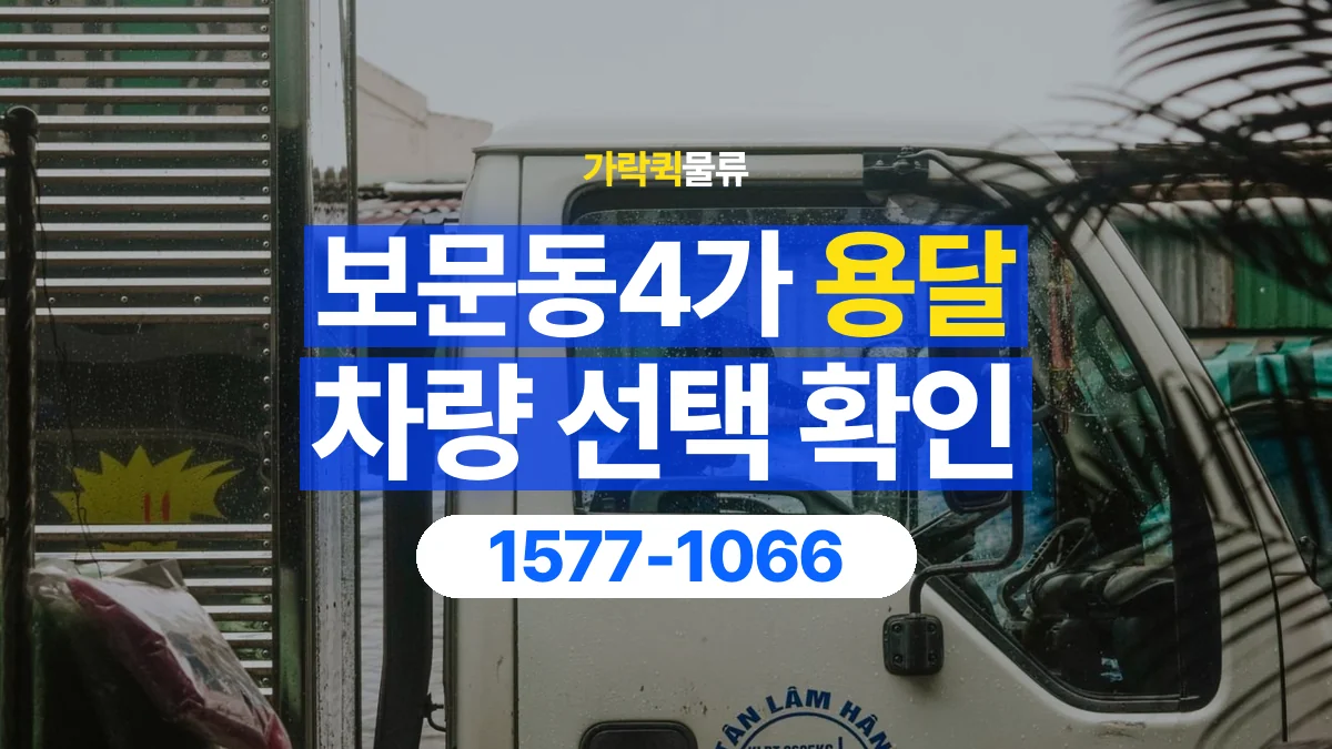 가락퀵물류 · 보문동4가 화물 용달 소파 운송 차량과 반입 동선 확인