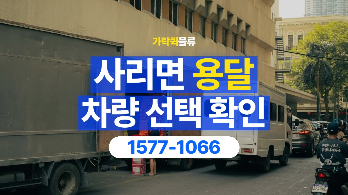 가락퀵물류 · 사리면 화물 용달 여러 규격 박스 적재와 분류 기준
