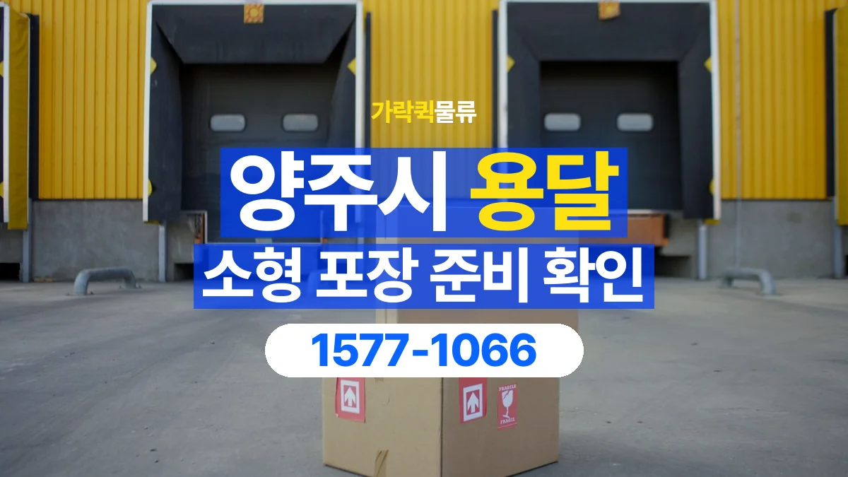 가락퀵물류 · 양주시 화물 용달 소형 물품 묶음 운송과 포장 점검